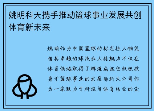 姚明科天携手推动篮球事业发展共创体育新未来
