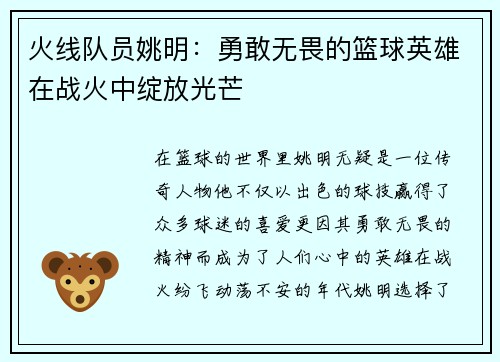 火线队员姚明：勇敢无畏的篮球英雄在战火中绽放光芒