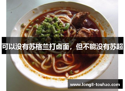 可以没有苏格兰打卤面，但不能没有苏超