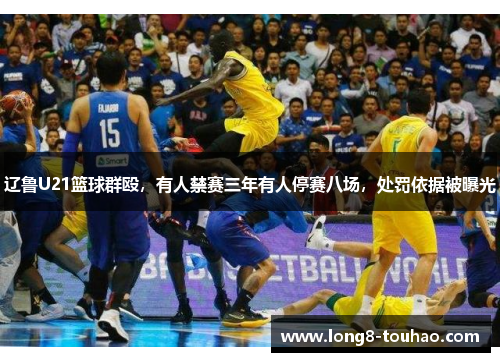 辽鲁U21篮球群殴，有人禁赛三年有人停赛八场，处罚依据被曝光