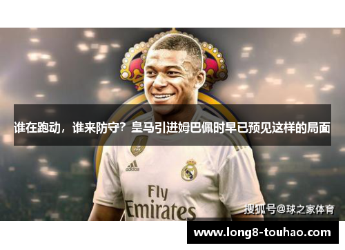 谁在跑动，谁来防守？皇马引进姆巴佩时早已预见这样的局面